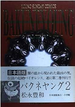 バクネヤング 2 (ヤングサンデーコミックススペシャル) | 松永